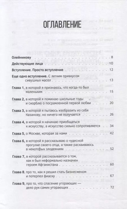 Фотография книги "Илья Олейников: Жизнь как песТня, или Всё через Жё"