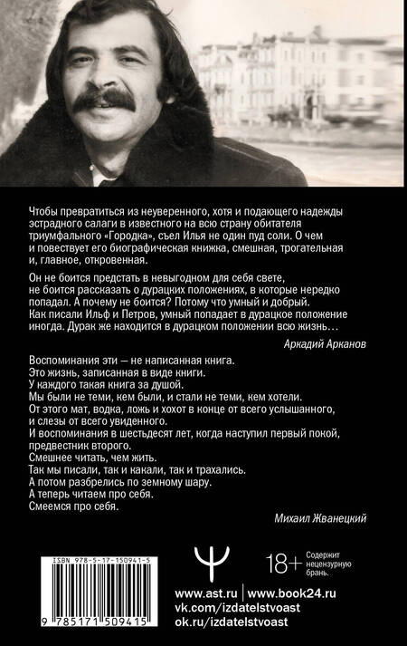 Фотография книги "Илья Олейников: Жизнь как песТня, или Всё через Жё"