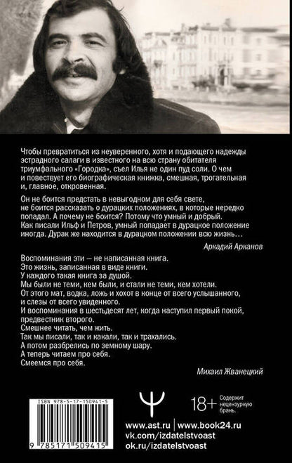 Фотография книги "Илья Олейников: Жизнь как песТня, или Всё через Жё"