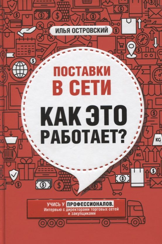 Обложка книги "Илья Островский: Поставки в сети. Как это работает?"