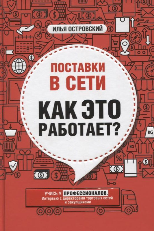 Обложка книги "Илья Островский: Поставки в сети. Как это работает?"