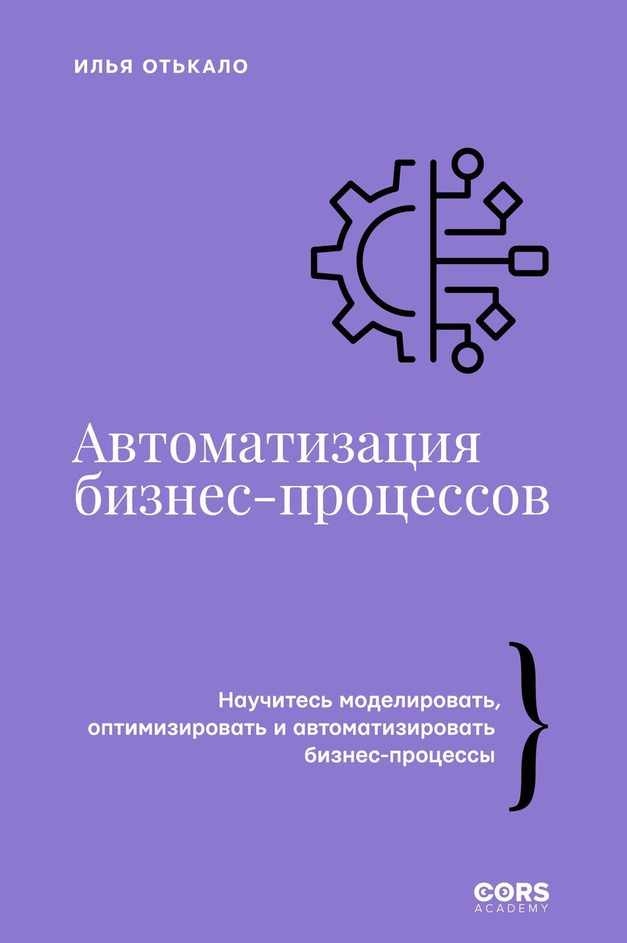 Обложка книги "Илья Отькало: Автоматизация бизнес-процессов"