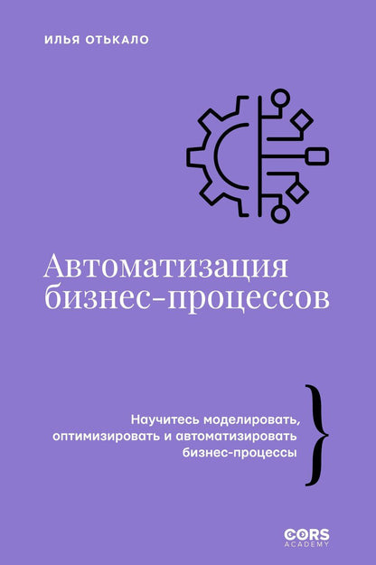 Обложка книги "Илья Отькало: Автоматизация бизнес-процессов"