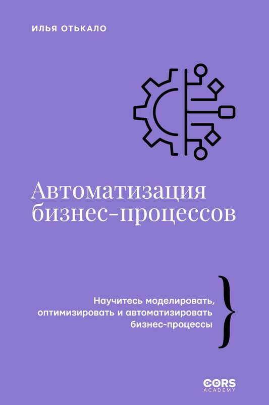 Обложка книги "Илья Отькало: Автоматизация бизнес-процессов"