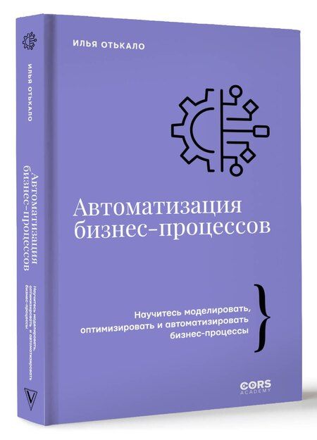 Фотография книги "Илья Отькало: Автоматизация бизнес-процессов"