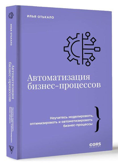 Фотография книги "Илья Отькало: Автоматизация бизнес-процессов"