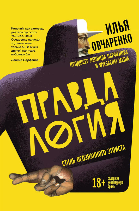 Обложка книги "Илья Овчаренко: Правдалогия. Стиль осознанного эгоиста"