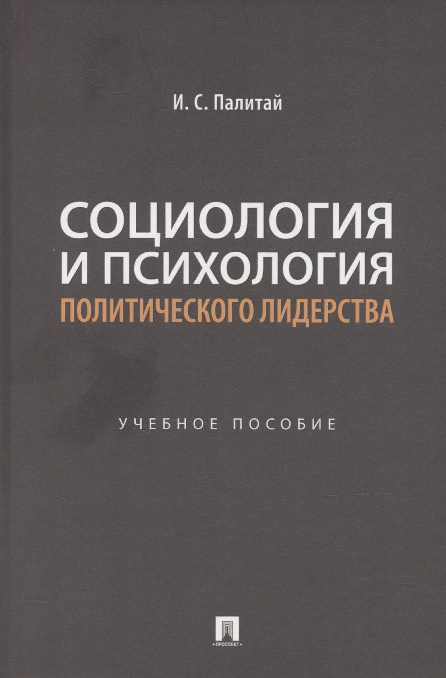 Обложка книги "Илья Палитай: Социология и психология политического лидерства"