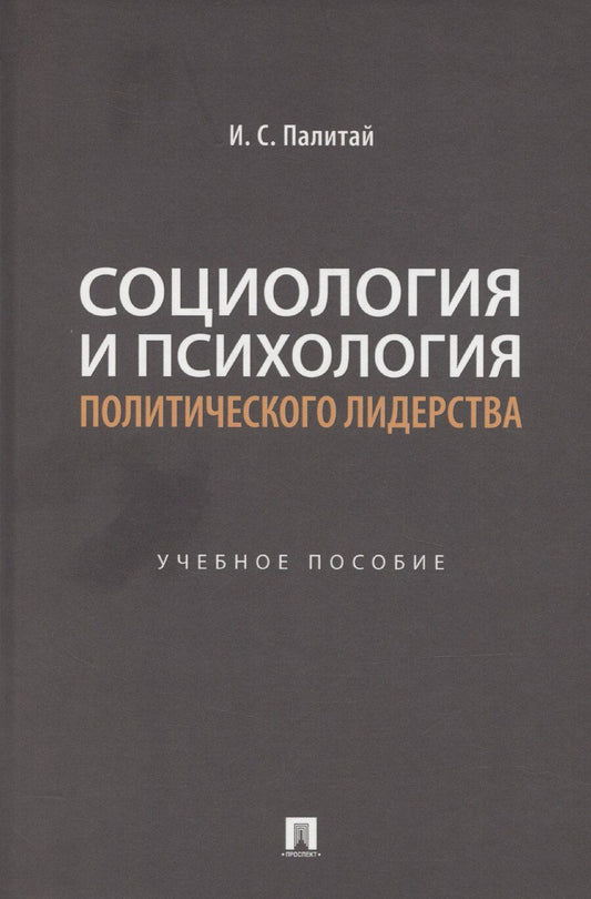 Обложка книги "Илья Палитай: Социология и психология политического лидерства"