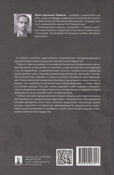 Фотография книги "Илья Палитай: Социология и психология политического лидерства"