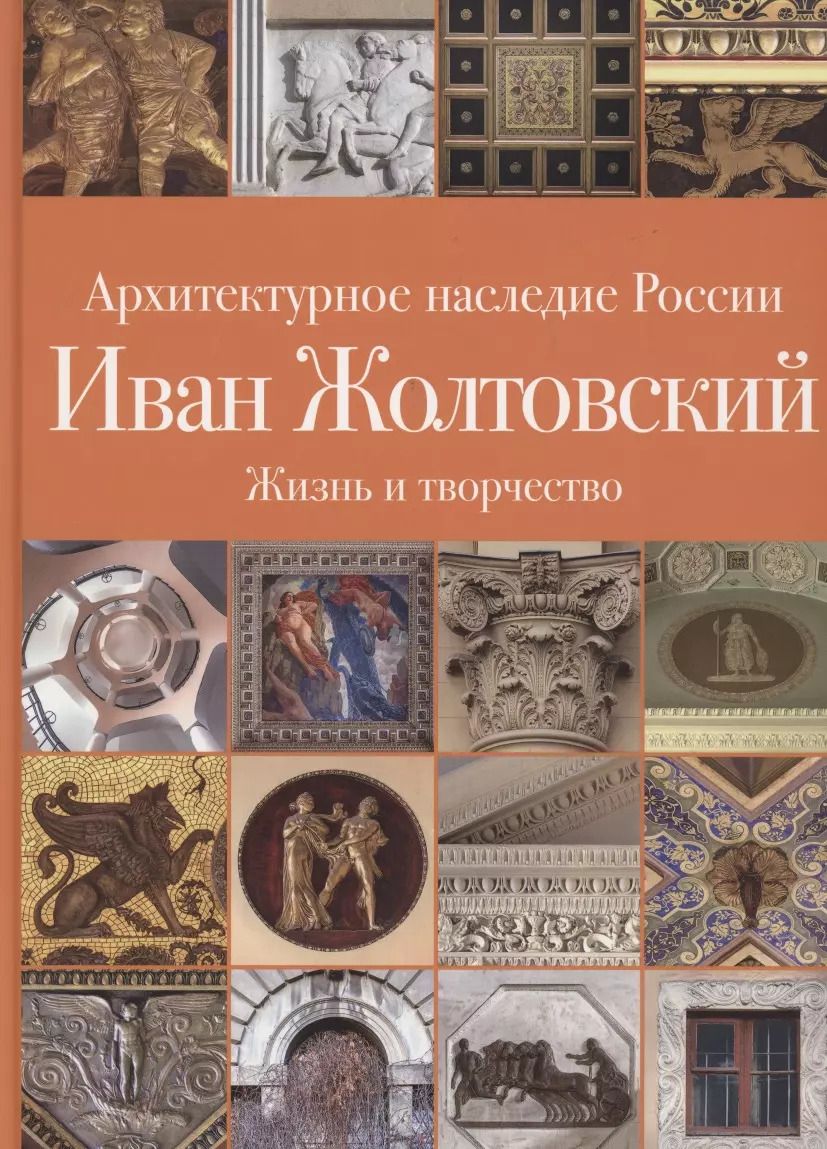 Обложка книги "Илья Печенкин: Иван Жолтовский. Жизнь и творчество. Книга первая: Том.13"