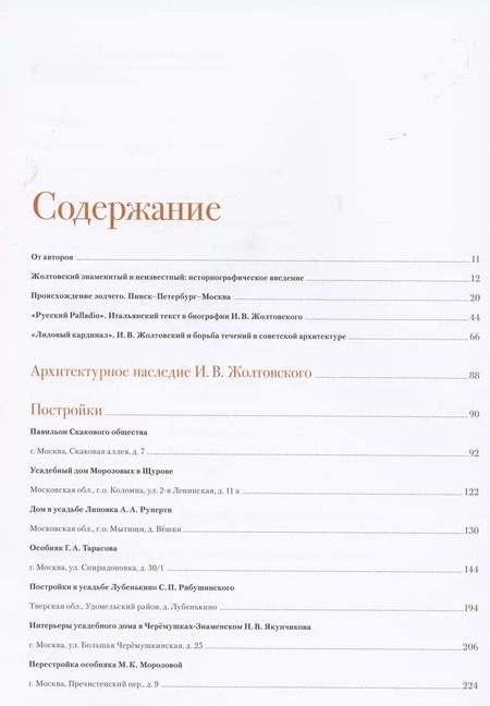 Фотография книги "Илья Печенкин: Иван Жолтовский. Жизнь и творчество. Книга первая: Том.13"