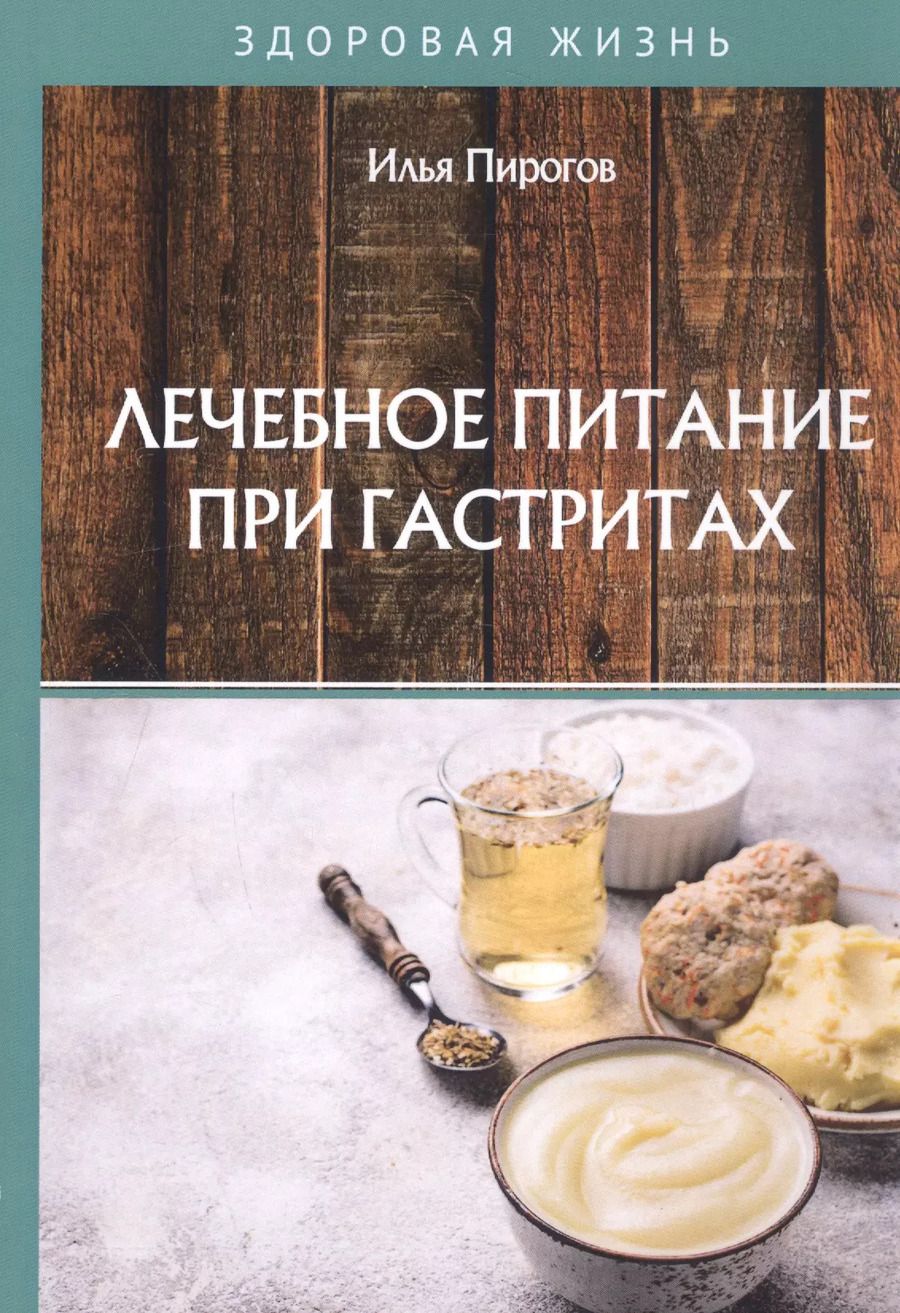 Обложка книги "Илья Пирогов: Лечебное питание при гастритах"