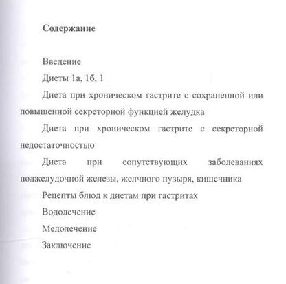 Фотография книги "Илья Пирогов: Лечебное питание при гастритах"