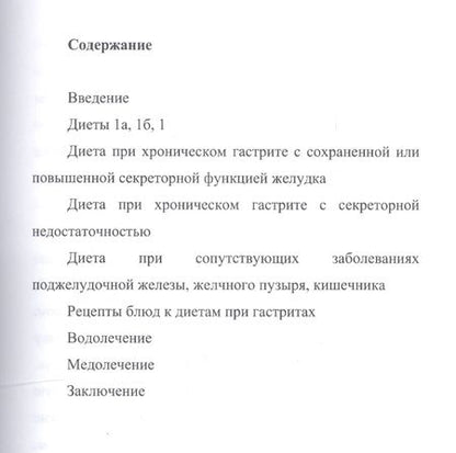 Фотография книги "Илья Пирогов: Лечебное питание при гастритах"