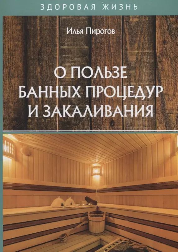 Обложка книги "Илья Пирогов: О пользе банных процедур и закаливания"