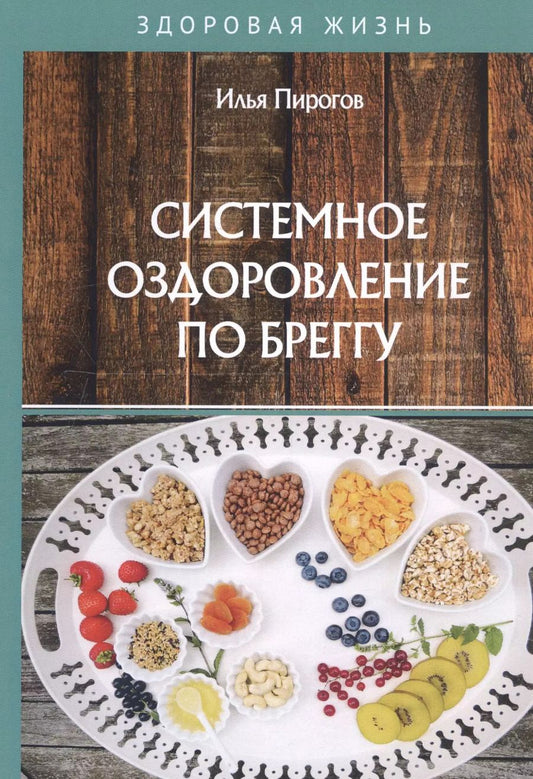 Обложка книги "Илья Пирогов: Системное оздоровление по Бреггу"