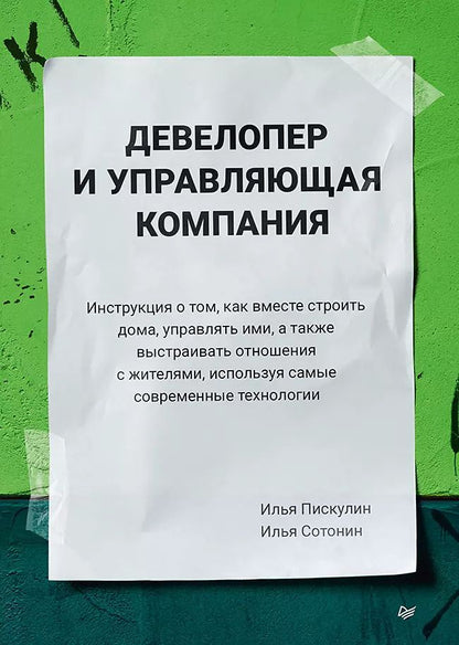 Обложка книги "Илья Пискулин: Девелопер и управляющая компания"