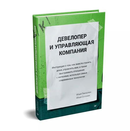 Фотография книги "Илья Пискулин: Девелопер и управляющая компания"