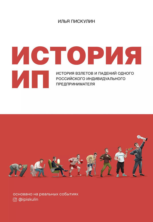 Обложка книги "Илья Пискулин: История ИП. История взлетов и падений одного российского индивидуального предпринимателя"