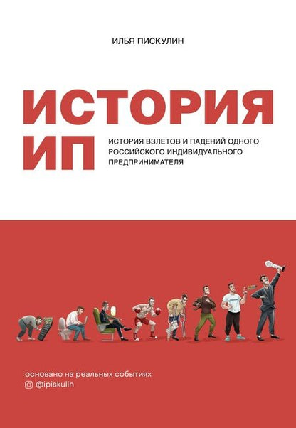 Фотография книги "Илья Пискулин: История ИП. История взлетов и падений одного российского индивидуального предпринимателя"