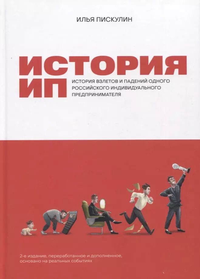 Обложка книги "Илья Пискулин: История ИП: История взлетов и падений одного российского индивидуального предпринимателя"