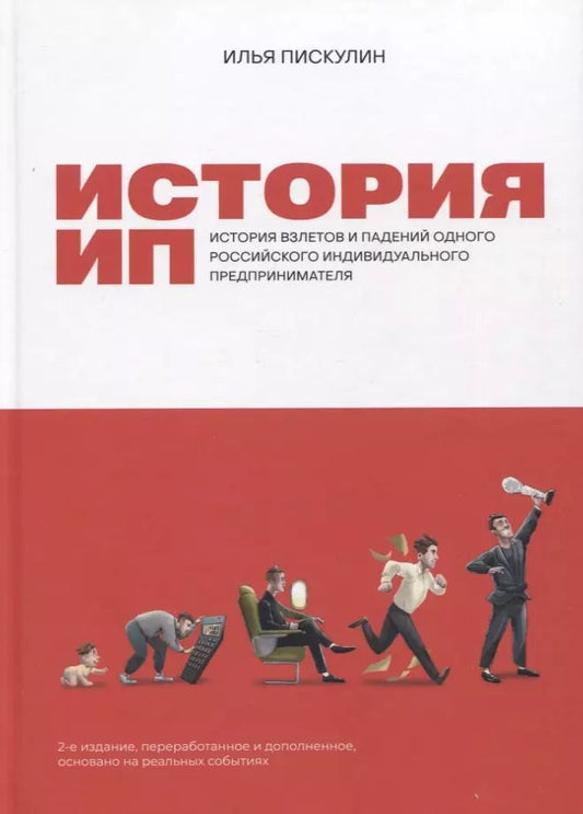 Обложка книги "Илья Пискулин: История ИП: История взлетов и падений одного российского индивидуального предпринимателя"