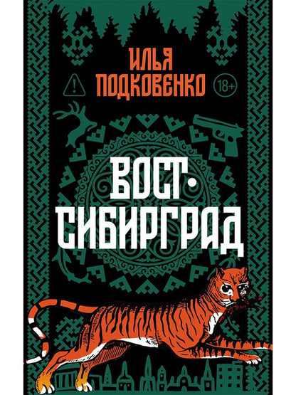 Обложка книги "Илья Подковенко: Вост-Сибирград"
