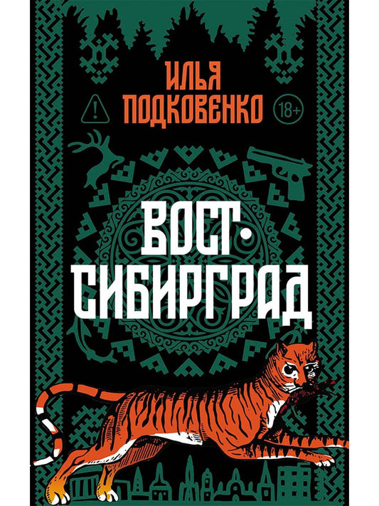 Обложка книги "Илья Подковенко: Вост-Сибирград"