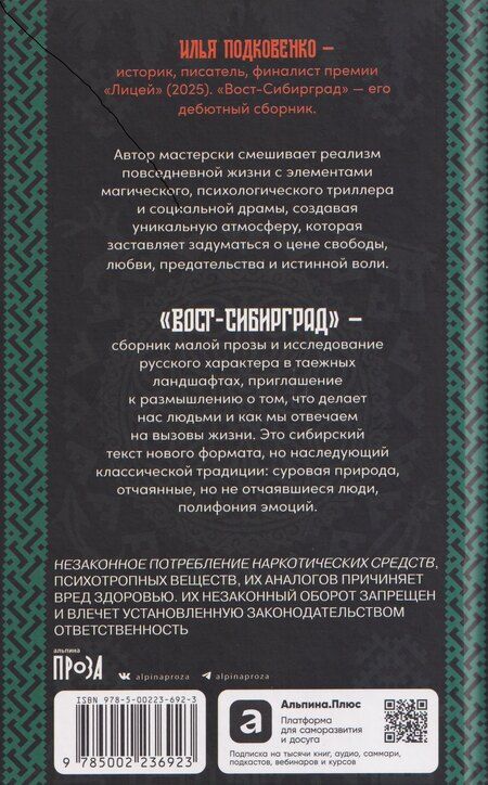 Фотография книги "Илья Подковенко: Вост-Сибирград"