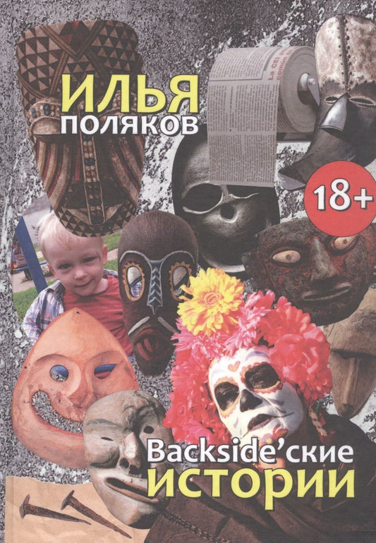 Обложка книги "Илья Поляков: Backsidеские истории: Повести, рассказы, эссе"