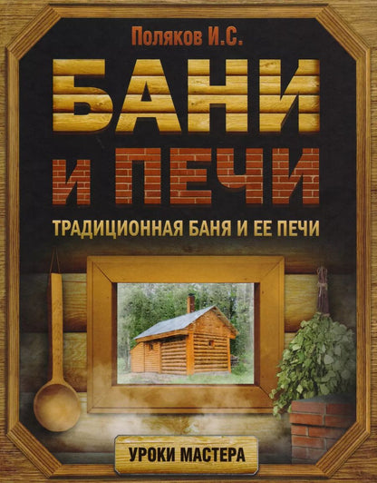 Обложка книги "Илья Поляков: Бани и печи. Традиционная баня и ее печи"