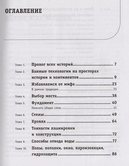 Фотография книги "Илья Поляков: Бани и печи. Традиционная баня и ее печи"