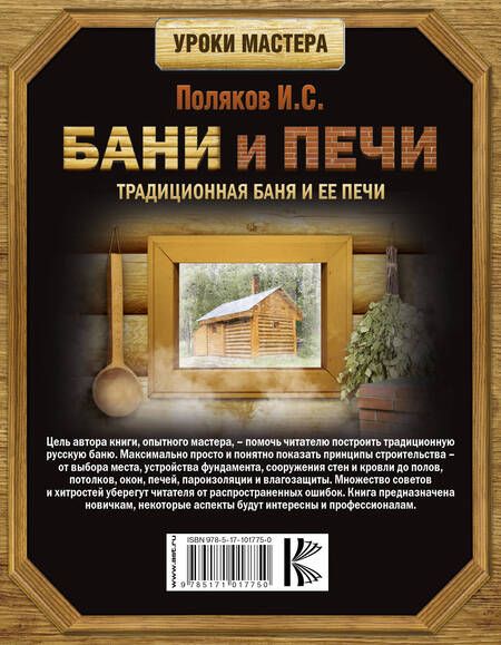 Фотография книги "Илья Поляков: Бани и печи. Традиционная баня и ее печи"