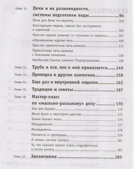 Фотография книги "Илья Поляков: Бани и печи. Традиционная баня и ее печи"