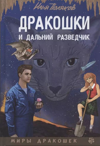 Обложка книги "Илья Поляков: Дракошки и дальний разведчик"