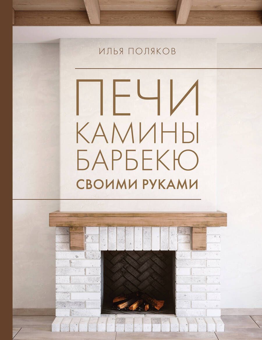 Обложка книги "Илья Поляков: Печи, камины, барбекю своими руками"