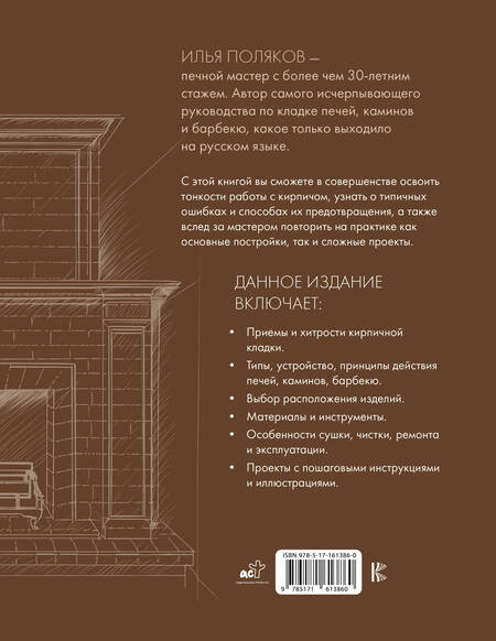 Фотография книги "Илья Поляков: Печи, камины, барбекю своими руками"