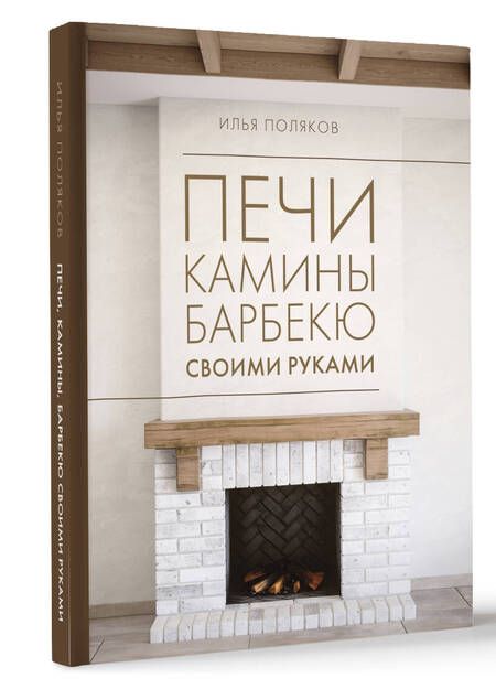 Фотография книги "Илья Поляков: Печи, камины, барбекю своими руками"