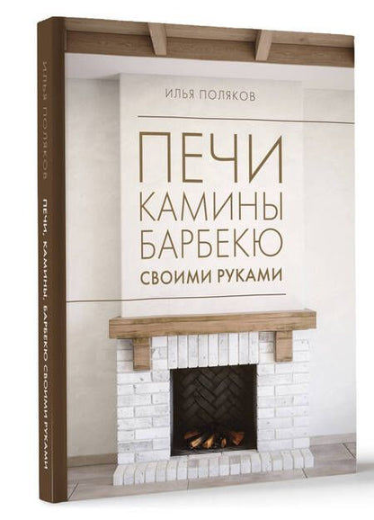 Фотография книги "Илья Поляков: Печи, камины, барбекю своими руками"