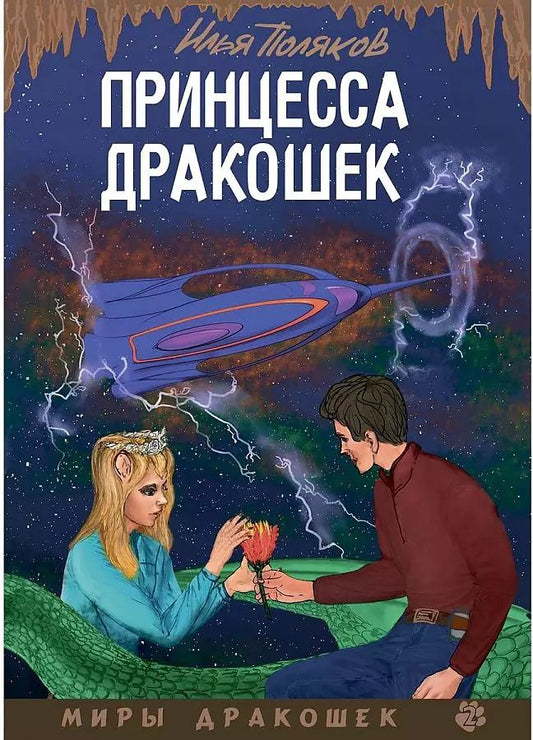 Обложка книги "Илья Поляков: Принцесса дракошек"