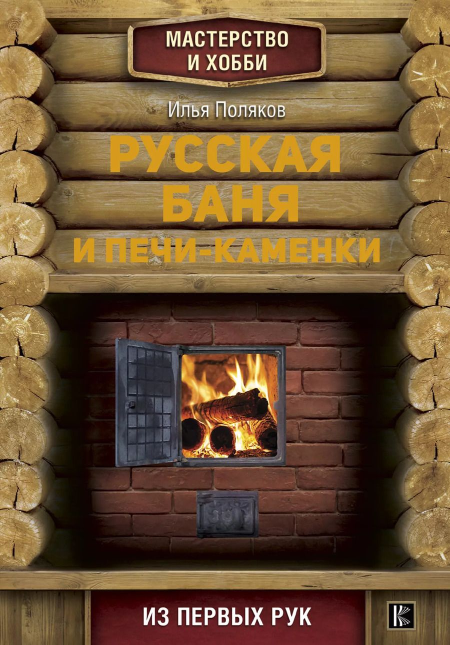 Обложка книги "Илья Поляков: Русская баня и печи- каменки"