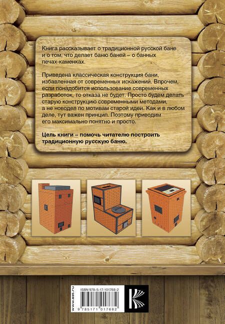 Фотография книги "Илья Поляков: Русская баня и печи- каменки"