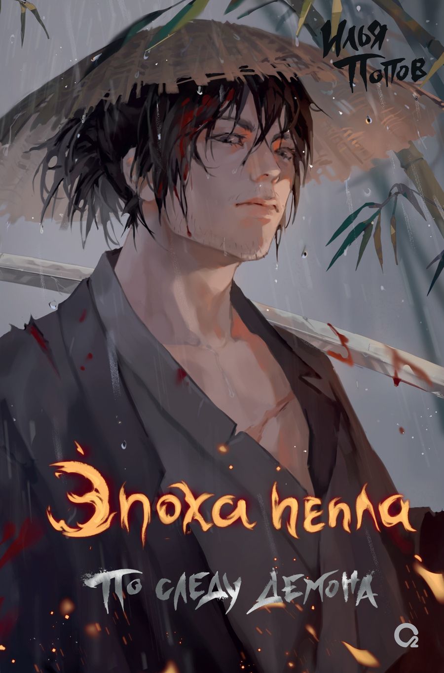 Обложка книги "Илья Попов: Эпоха пепла.. По следу демона"