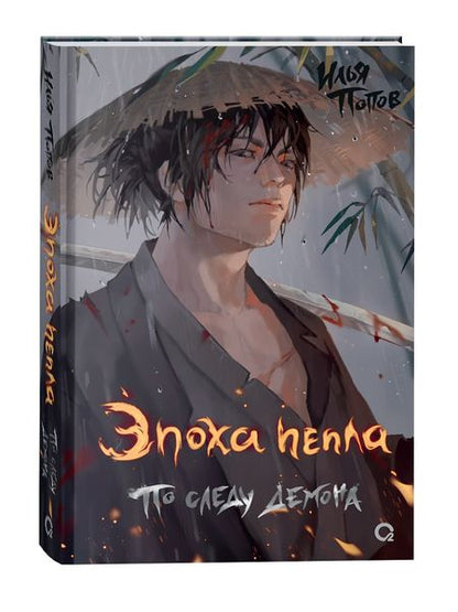 Фотография книги "Илья Попов: Эпоха пепла.. По следу демона"