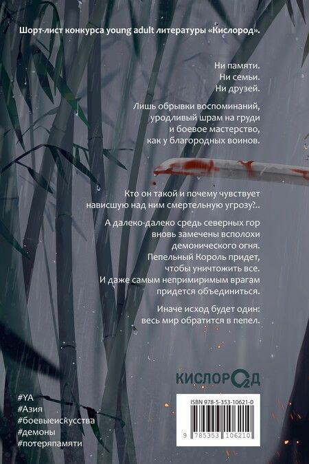 Фотография книги "Илья Попов: Эпоха пепла.. По следу демона"