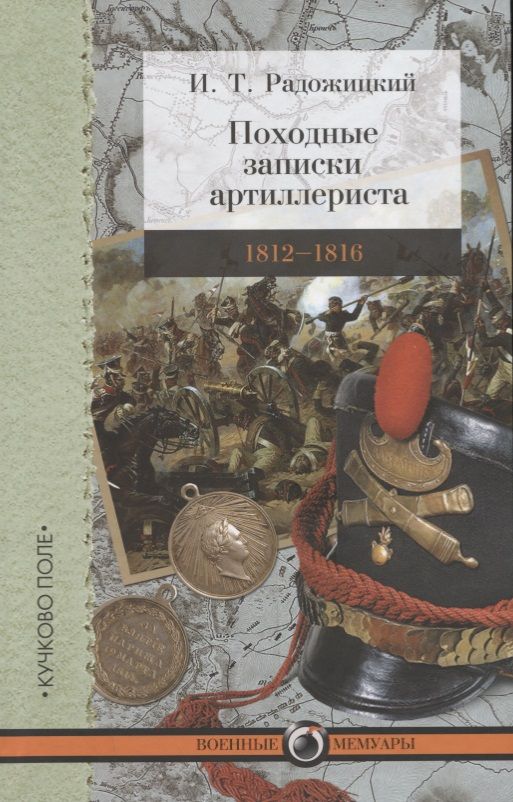 Обложка книги "Илья Радожицкий: Походные записки артиллериста. 1812-1816"