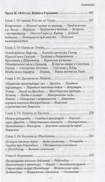 Фотография книги "Илья Радожицкий: Походные записки артиллериста. 1812-1816"
