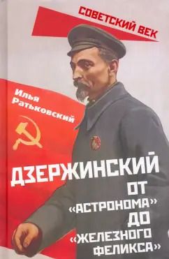 Обложка книги "Илья Ратьковский: Дзержинский. От «Астронома» до «Железного Феликса»"
