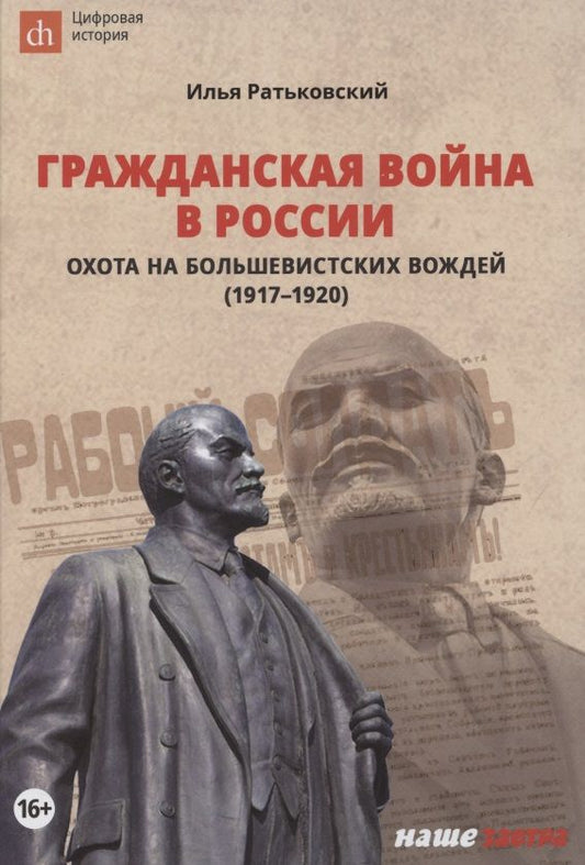 Обложка книги "Илья Ратьковский: Гражданская война в России. Охота на большевистских вождей (1917-1920)"